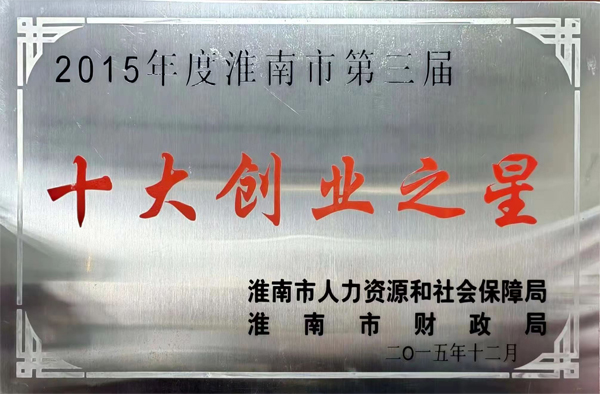 十大創(chuàng)業(yè)之星